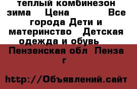 теплый комбинезон зима  › Цена ­ 5 000 - Все города Дети и материнство » Детская одежда и обувь   . Пензенская обл.,Пенза г.